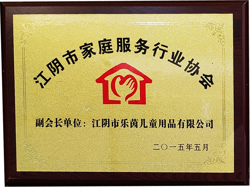 江陰市家庭服務(wù)行業(yè)協(xié)會