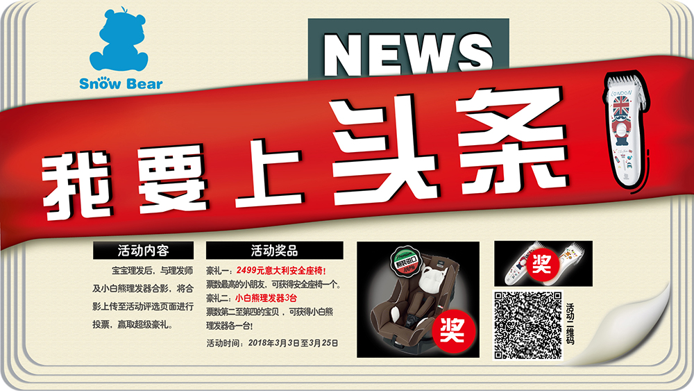 2018年3月3日至2018年3月25日，寶貝到指定門店理發(fā)后，與理發(fā)師及小白熊理發(fā)器合影，將照片上傳至活動(dòng)頁(yè)面參與評(píng)選，得票數(shù)優(yōu)勝的照片，寶貝及理發(fā)師將獲得豐厚大禮！