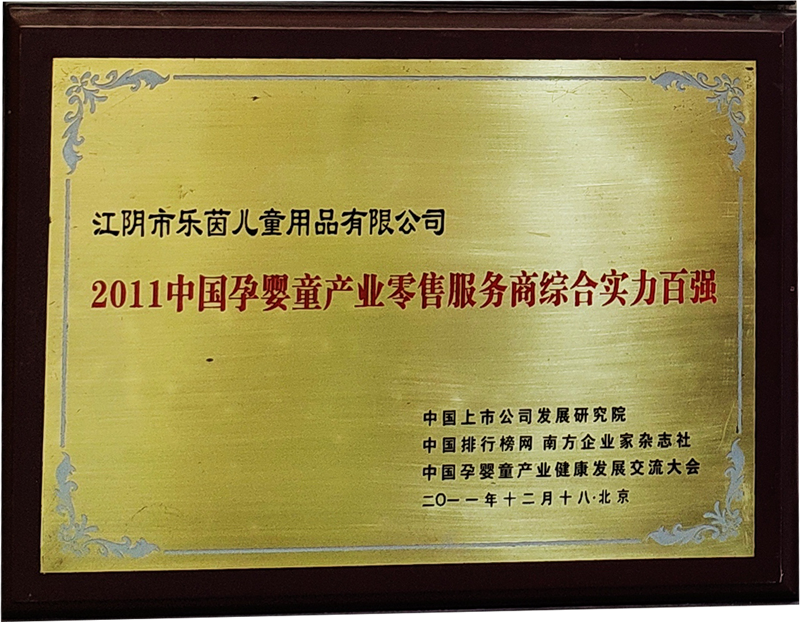 2011中國孕嬰童產(chǎn)品零售服務(wù)商綜合實力百強
