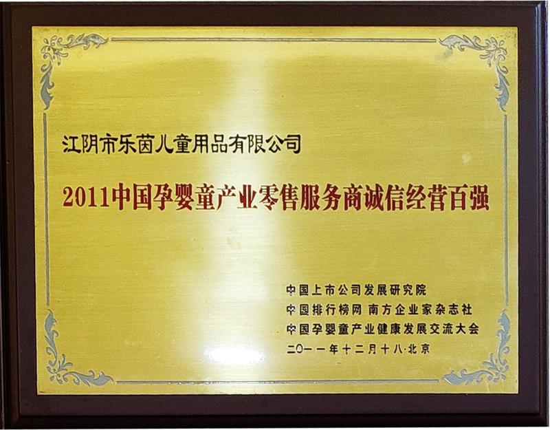 2011中國孕嬰童產(chǎn)品零售服務(wù)商誠信經(jīng)營百強