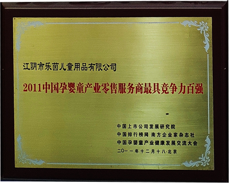 2011中國孕嬰童產(chǎn)品零售服務(wù)商最具競爭力百強
