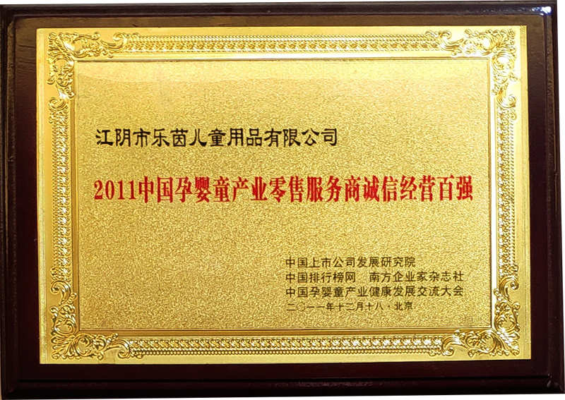 2011中國孕嬰童產(chǎn)業(yè)零售服務(wù)商誠信經(jīng)營百強
