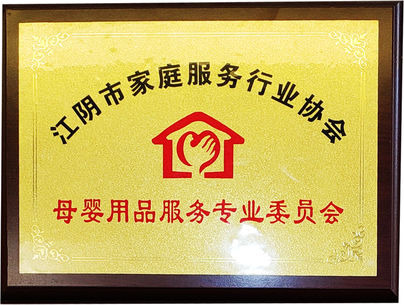 江陰市家庭服務(wù)行業(yè)協(xié)會